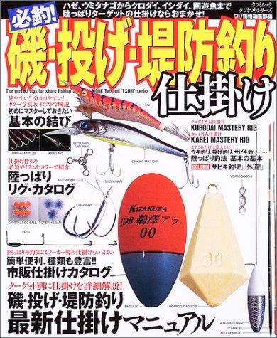 【中古】必釣磯・投げ・堤防釣り仕掛け: ハゼ、ウミタ