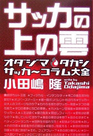 【中古】サッカ-の上の雲: オダジマ・タカシサッカ~コラム大全