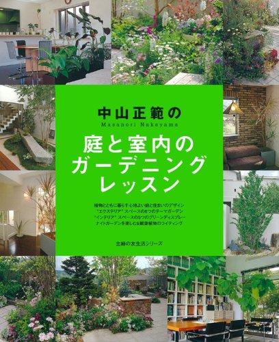 樂天商城 - 【中古】中山正範の庭と室内のガーデニングレッスン (主婦の友生活シリーズ)