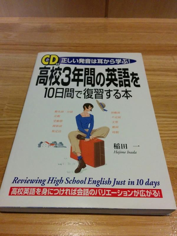 【中古】高校3年間の英語を10日間で復習する本: 正しい発音は耳から学ぶ