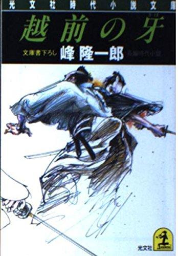 【中古】越前の牙 (光文社文庫 み 12-17 光文社時代小説文庫)(3.0)