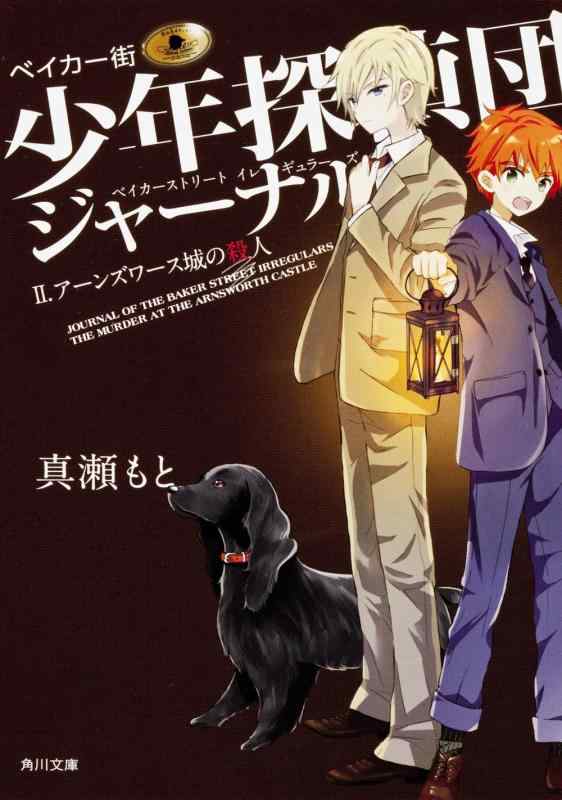 【中古】ベイカー街少年探偵団ジャーナルII アーンズワース城の殺人 (角川文庫)
