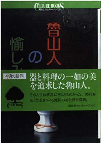 【中古】魯山人の愉しみ (講談社カルチャーブックス 123)