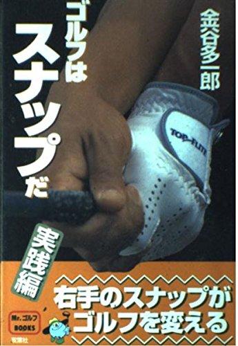 【中古】ゴルフはスナップだ 実践編 (Mr.ゴルフBOOKS)