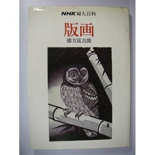 Rakuten - 【中古】版画 (NHK婦人百科)