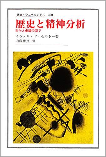 歴史と精神分析: 科学と虚構の間で (叢書・ウニベルシタス 760)■ ご購入前に必ずご確認ください ■1. 在庫管理とご注文の確定当店は複数のオンラインモールで在庫を共有しております。在庫の変動： 更新のタイムラグにより、ご注文後に「完売」が判明する場合がございます。欠品時の対応： 万が一商品が確保できない場合は、速やかにメールでご連絡の上、ご注文をキャンセル（全額返金）させていただきます。2. 中古商品のコンディション（動作確認済み）一点ごとに状態が異なるため、お届けする現品が掲載画像と細部まで一致しない場合がございます。状態の目安： 動作に支障のない範囲での微細なキズ・汚れ・日焼け・使用感は、中古品の特性としてあらかじめご了承ください。検品方針： 外観の美しさよりも「正常な動作」を最優先に検品・清掃を行っております。3. 付属品の同梱内容「本体の動作」を優先したセット内容となっております。【同梱あり】 本体の起動・動作に不可欠な基本パーツ（電源コード等）【同梱なし】 外箱・取扱説明書・セットアップ用CD・初回限定特典【保証対象外】 封入されているダウンロードコード・シリアル番号※商品名に「特典付」等の記載がある場合でも、中古品のため欠品している場合がございます。正確な内容を確認したい場合は、必ずご購入前にお問い合わせください。4. 初期不良のサポート（到着から3日間）商品がお手元に届きましたら、なるべく早めに動作をご確認ください。連絡方法： 商品到着から3日以内に、購入履歴の「ショップへ問い合わせ」より不具合の内容をご連絡ください。対応： 在庫がある場合は「良品交換」、在庫がない一点物の場合は「返品・全額返金」にて対応させていただきます