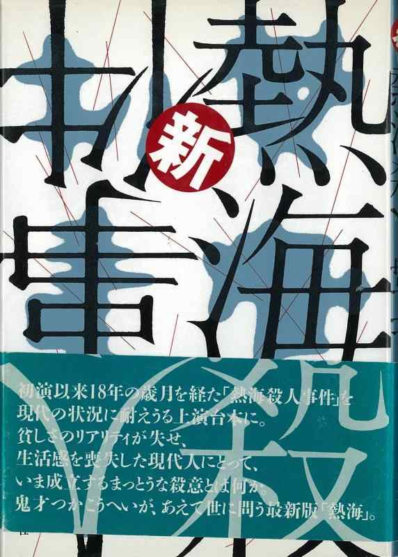 乐天商城 - 【中古】新熱海殺人事件