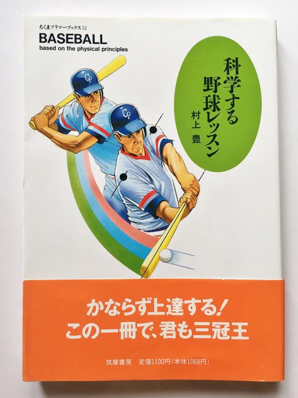 Rakuten - 【中古】科学する野球レッスン (ちくまプリマーブックス 52)