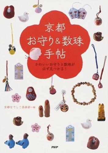 Toilet Articles - 【中古】京都「お守り&数珠」手帖