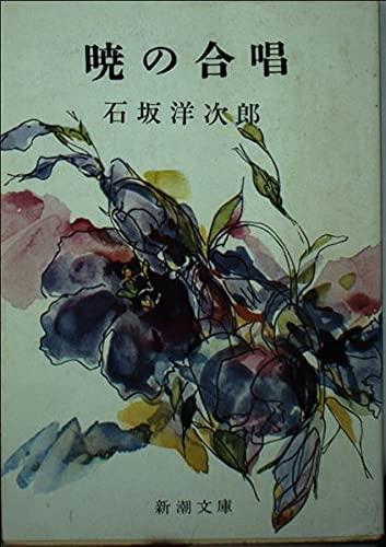 【中古】暁の合唱 (新潮文庫 草)