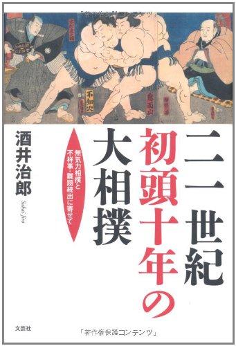 【中古】二一世紀初頭十年の大相撲　無気力相撲と不祥事・難題続出に寄せて