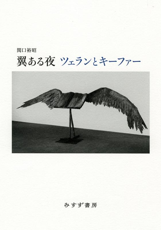 【中古】翼ある夜 ツェランとキーファー