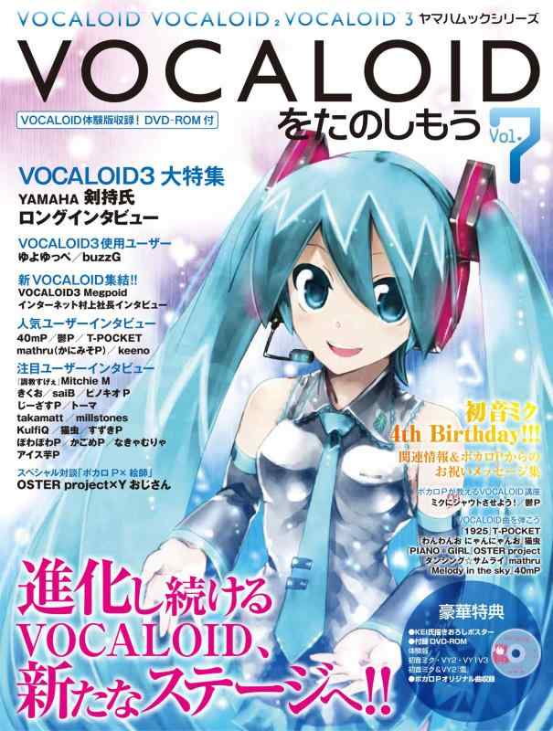 【中古】VOCALOIDをたのしもう Vol.7 【体験版DVD-ROM付き】 (ヤマハムックシリーズ 121)
