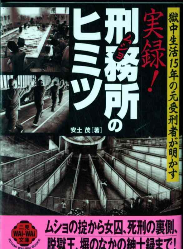 【中古】実録刑務所のヒミツ: 獄中生活15年の元受刑者が明かす (二見WAiWAi文庫 226)