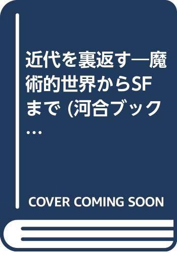 Rakuten - 【中古】近代を裏返す: 魔術的世界からSFまで (河合ブックレット 6)