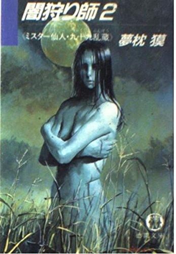 【中古】闇狩り師 2 (徳間文庫 305-2) sofapotato-11035630 ソファポテト パッケージ画像
