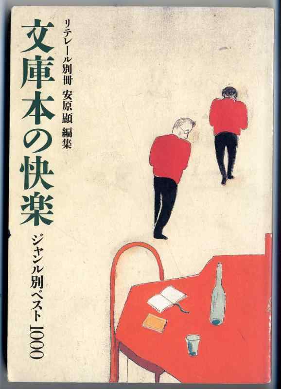 【中古】文庫本の快楽: ジャンル別ベスト1000