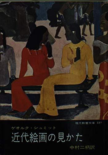【中古】近代絵画の見かた: ドーミエからシャガールまで (現代教養文庫 337)