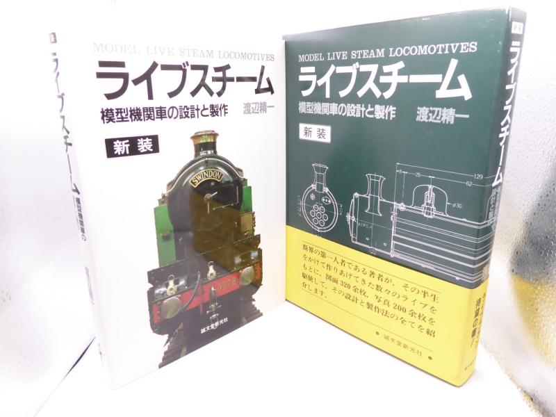 【中古】ライブスチ-ム: 模型機関車の設計と製作
