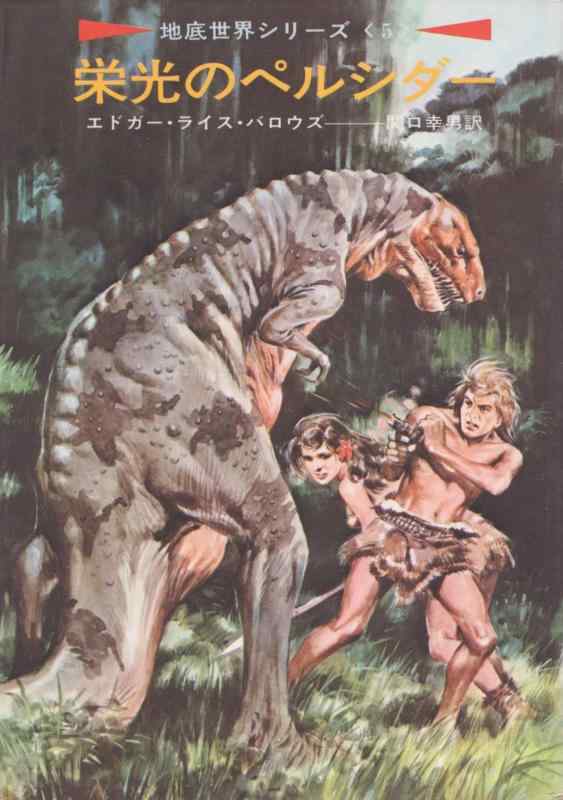 【中古】栄光のペルシダー (ハヤカワ文庫 SF 35 地底世界シリーズ 5)