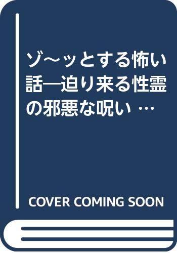 【中古】ゾーッとする怖い話: 迫り来る性霊の邪悪な呪い (にちぶん文庫 D- 20)