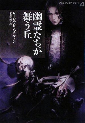 【中古】幽霊たちが舞う丘―アニタ ブレイク シリーズ〈4〉 (ヴィレッジブックス F ハ 10-6 アニタ ブレイク シリーズ 4)