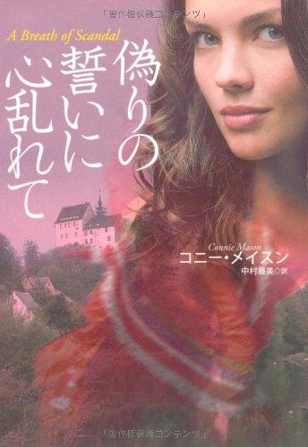 Rakuten - 【中古】偽りの誓いに心乱れて (扶桑社ロマンス)