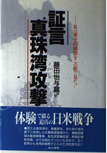 【中古】証言・真珠湾攻撃: 私は歴史的瞬間をこの眼で見た