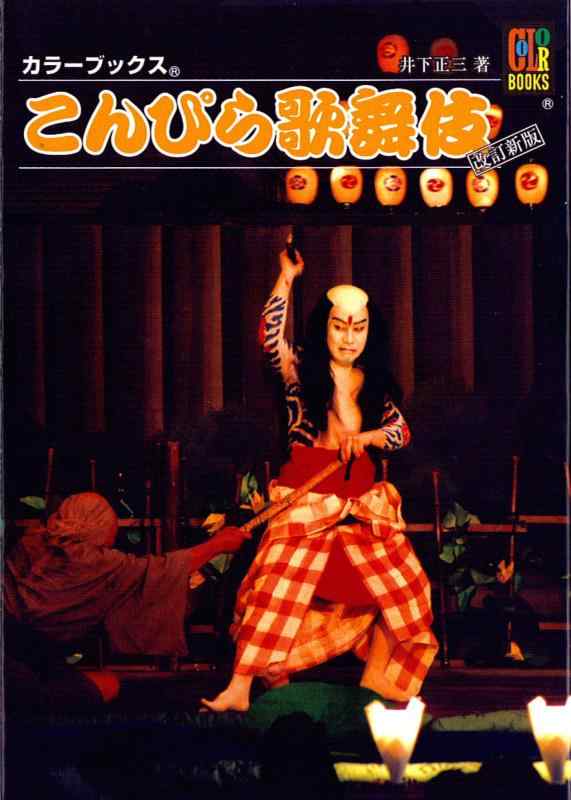 【中古】こんぴら歌舞伎 改訂新版 (カラーブックス 885)