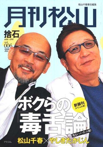 【中古】松山千春責任編集 月刊松山「捨石sute・ishi」vol.6(2008JUL.) (6)