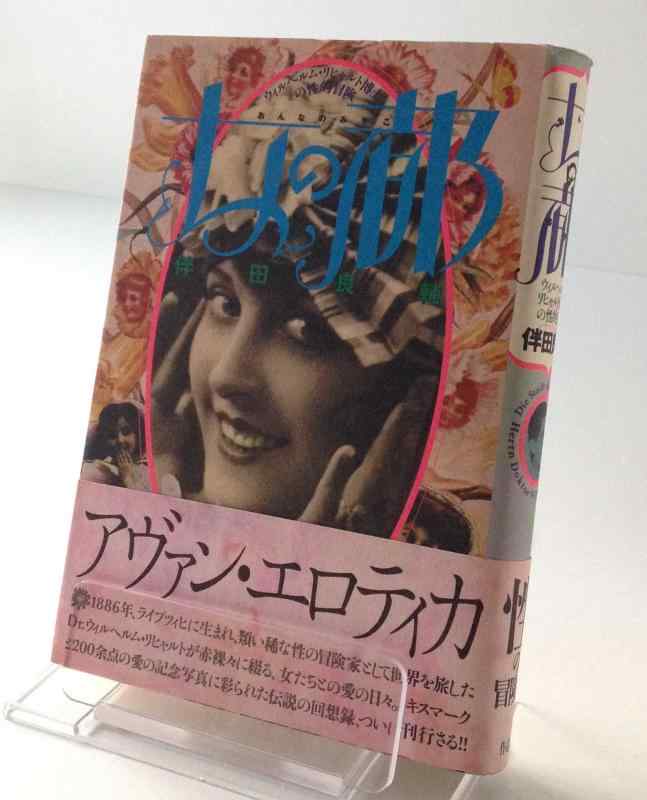 【中古】女の都: ウィルヘルム・リヒャルト博士の性的冒険
