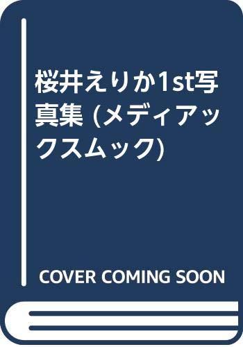 【中古】桜井えりか1st写真集 美・88story (メディアックスムック)
