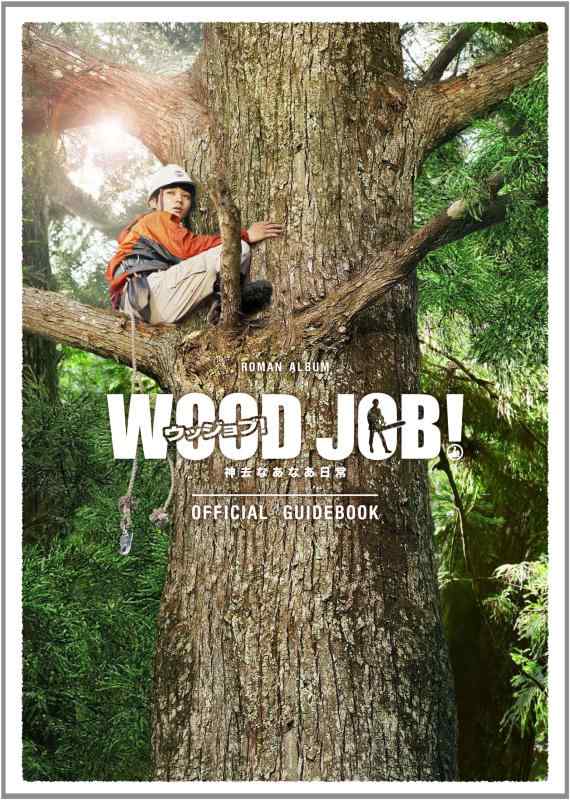 乐天商城 - 【中古】WOOD JOB ~神去なあなあ日常~OFFICIAL GUIDEBOOK (ロマンアルバム)
