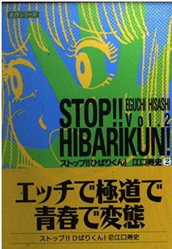 【中古】ストップひばりくん Vol.2 (双葉文庫 え 1-2 名作シリーズ)