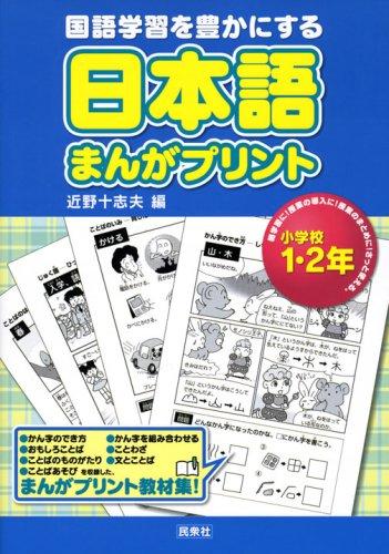 【中古】日本語まんがプリント 小学校1 2年: 国語学習を豊かにする