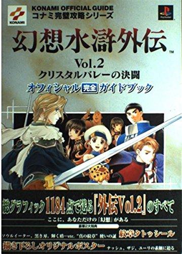 楽天市場】幻想水滸外伝 公式ビジュアルファンブックの通販