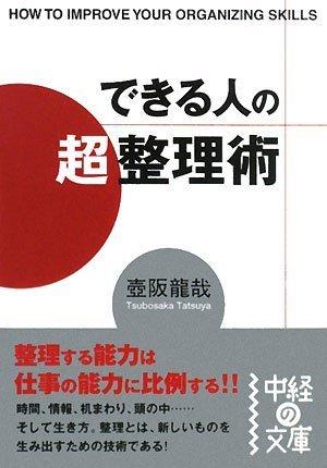 【中古】できる人の「超」整理術 (中経の文庫 つ 1-1)