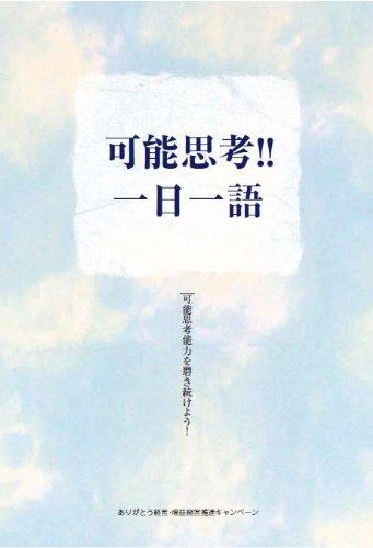乐天商城 - 【中古】可能思考一日一語