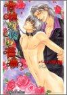 背徳の夜の薔薇 (LAQIA SUPER EXTRA NOVELS)