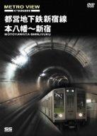 【中古】METRO VIEW 地下鉄運転室展望 都営地下鉄新宿