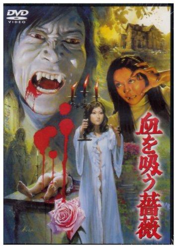 【中古】血を吸う薔薇 [DVD]