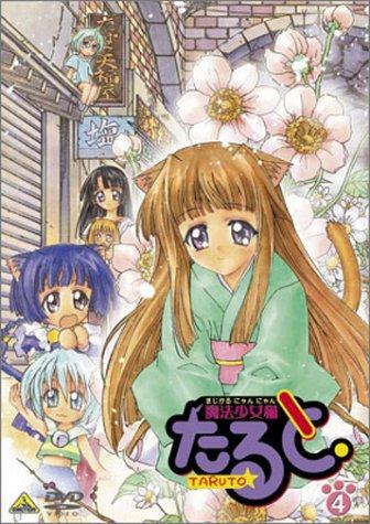 【中古】魔法少女猫たると 4 [DVD]