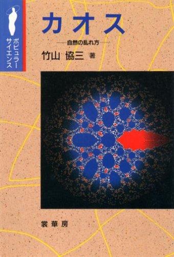樂天商城 - 【中古】カオス: 自然の乱れ方 (ポピュラー・サイエンス)
