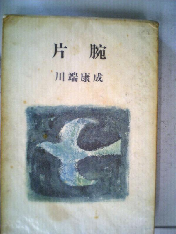 【中古】片腕―川端康成短篇集 (1965年)
