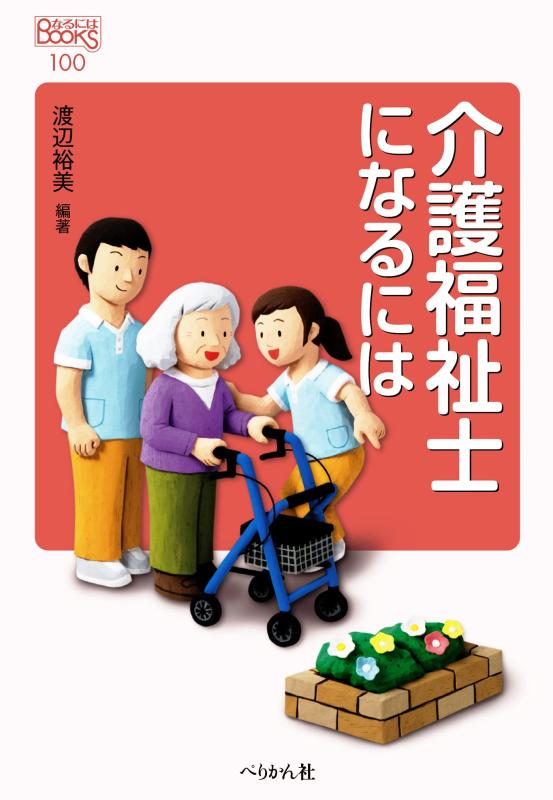 【中古】介護福祉士になるには (なるにはBOOKS)