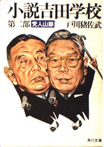【中古】小説吉田学校 第2部 (角川文庫 緑 481-2)