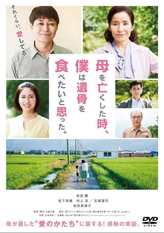 樂天商城 - 【中古】母を亡くした時、僕は遺骨を食べたいと思った。 [DVD]