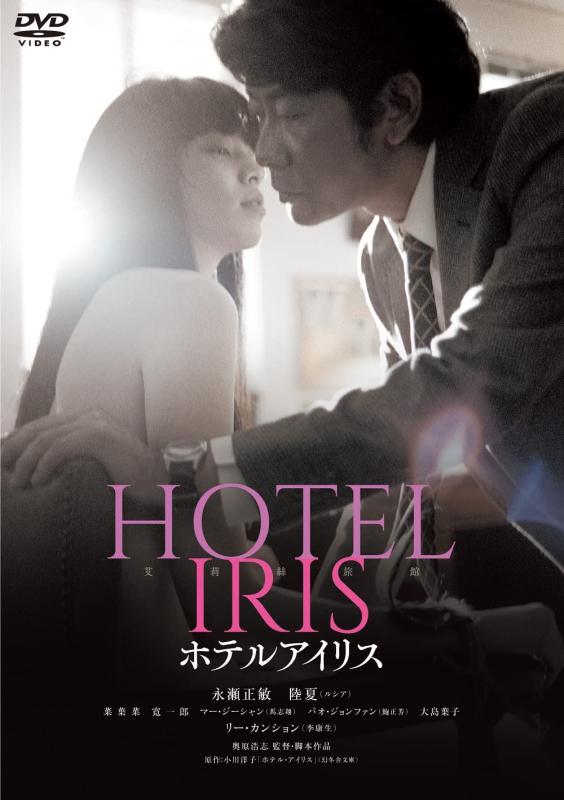 【中古】ホテルアイリス[DVD]