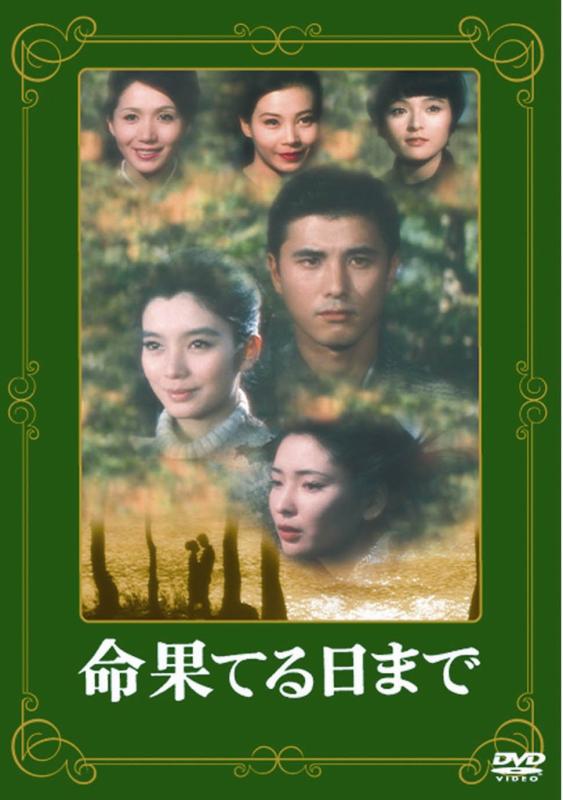 【中古】あの頃映画 「命果てる日まで」 [DVD]