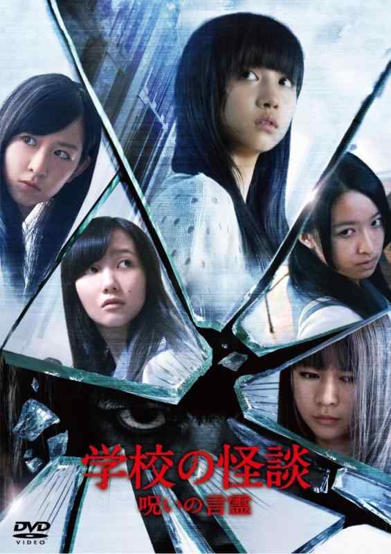 【中古】学校の怪談 呪いの言霊 DVD通常版